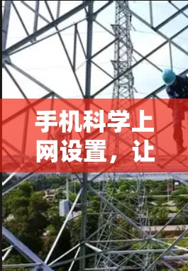 手机科学上网设置，让手机更高效