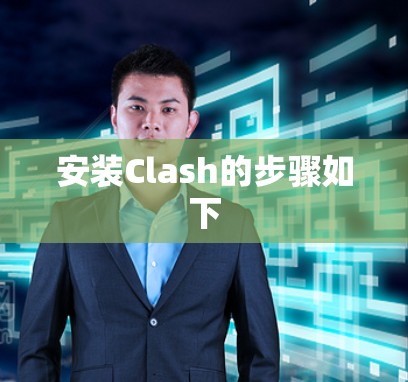 安装Clash的步骤如下