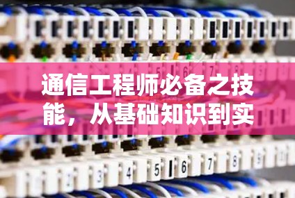 通信工程师必备之技能,从基础知识到实际应用 通信工程师必备之技能,从基础知识到实际应用