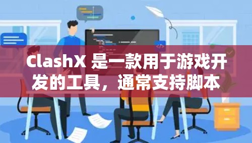 ClashX 是一款用于游戏开发的工具，通常支持脚本语言和图形界面，帮助开发者快速构建游戏。以下是一些步骤来使用ClashX