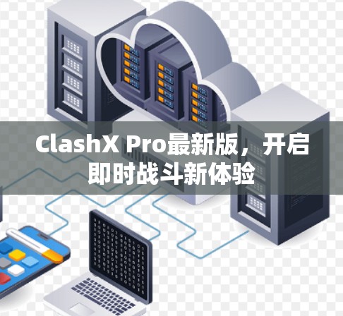 ClashX Pro最新版，开启即时战斗新体验