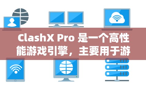 ClashX Pro 是一个高性能游戏引擎，主要用于游戏开发。以下是配置ClashX Pro的教程，适用于大多数Windows系统