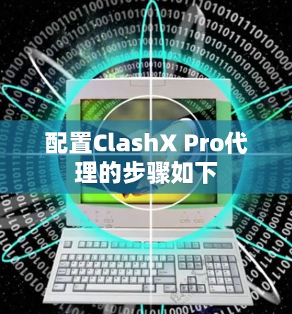 配置ClashX Pro代理的步骤如下