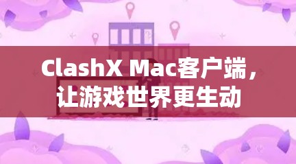ClashX Mac客户端，让游戏世界更生动