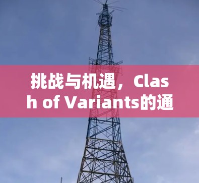 挑战与机遇，Clash of Variants的通信设计实践