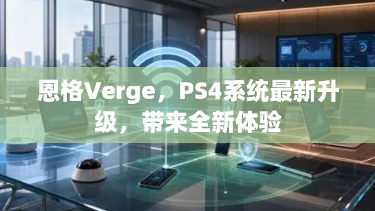 恩格Verge，PS4系统最新升级，带来全新体验
