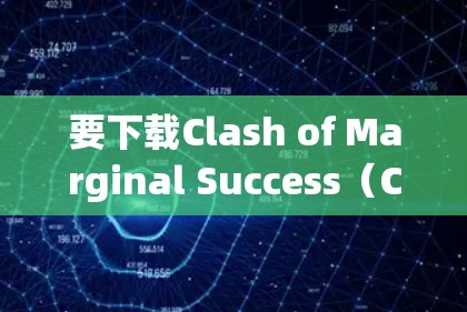 要下载Clash of Marginal Success（Clash of Marginal Success）以下是详细的步骤指南