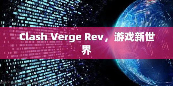 Clash Verge Rev，游戏新世界
