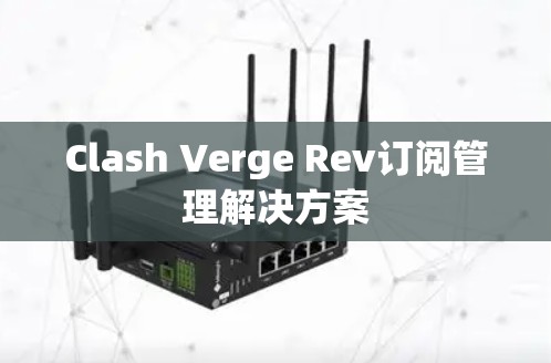 Clash Verge Rev订阅管理解决方案