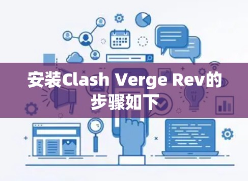 安装Clash Verge Rev的步骤如下 安装Clash Verge Rev的步骤如下