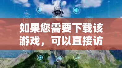 如果您需要下载该游戏，可以直接访问以下链接
