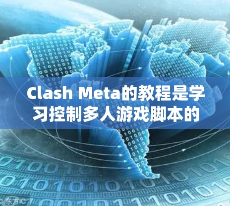Clash Meta的教程是学习控制多人游戏脚本的基础步骤。以下是一个详细的教程指南,帮助你快速上手Clash Meta Clash Meta的教程是学习控制多人游戏脚本的基础步骤。以下是一个详细的教程指南,帮助你快速上手Clash Meta
