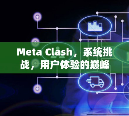 Meta Clash,系统挑战,用户体验的巅峰 Meta Clash,系统挑战,用户体验的巅峰