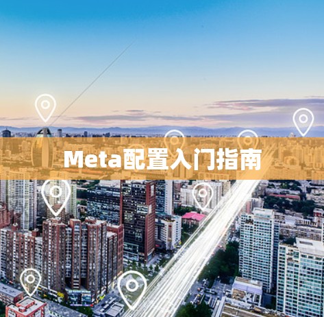 Meta配置入门指南 Meta配置入门指南