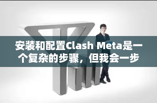 安装和配置Clash Meta是一个复杂的步骤,但我会一步步详细地指导你完成这个过程 安装和配置Clash Meta是一个复杂的步骤,但我会一步步详细地指导你完成这个过程