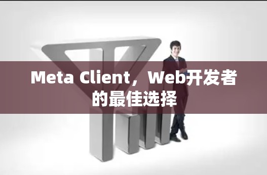 Meta Client,Web开发者的最佳选择 Meta Client,Web开发者的最佳选择