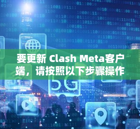 要更新 Clash Meta客户端，请按照以下步骤操作