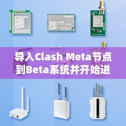 导入Clash Meta节点到Beta系统并开始进行机场订阅的教程是一个复杂但系统化的流程。以下是一个详细的步骤指南,帮助您顺利完成这个过程 导入Clash Meta节点到Beta系统并开始进行机场订阅的教程是一个复杂但系统化的流程。以下是一个详细的步骤指南,帮助您顺利完成这个过程