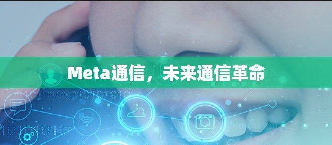 Meta通信,未来通信革命 Meta通信,未来通信革命