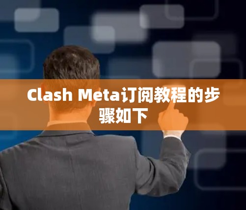 Clash Meta订阅教程的步骤如下