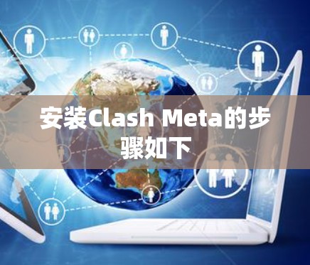 安装Clash Meta的步骤如下