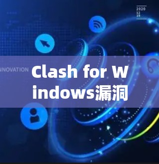 Clash for Windows漏洞追踪教程 Clash for Windows漏洞追踪教程