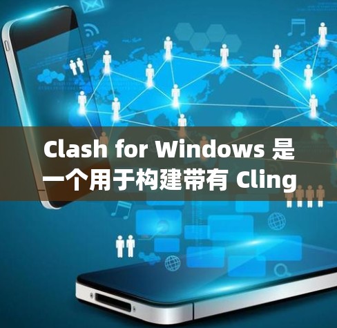 Clash for Windows 是一个用于构建带有 Cling 的 Windows 应用程序的开发工具。如果你正在尝试安装或使用这个软件,以下是一些实用的步骤和建议 Clash for Windows 是一个用于构建带有 Cling 的 Windows 应用程序的开发工具。如果你正在尝试安装或使用这个软件,以下是一些实用的步骤和建议
