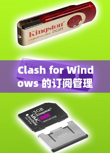 Clash for Windows 的订阅管理是一个功能丰富、用户友好的工具，旨在帮助用户有效管理 Windows 系统中的订阅。以下是一个逐步的解决方案，帮助您顺利使用Clash进行订阅管理