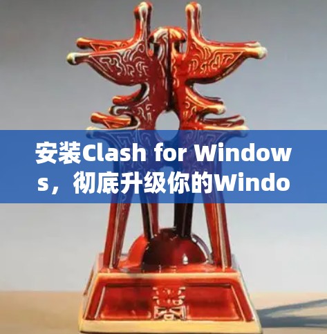 安装Clash for Windows，彻底升级你的Windows系统！