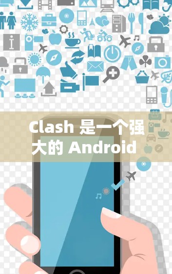Clash 是一个强大的 Android 规则设置工具,帮助开发者管理游戏规则。以下是对 Clash 的规则设置工具的详细介绍,包括关键问题的解决方案 Clash 是一个强大的 Android 规则设置工具,帮助开发者管理游戏规则。以下是对 Clash 的规则设置工具的详细介绍,包括关键问题的解决方案