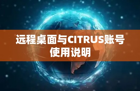 远程桌面与CITRUS账号使用说明
