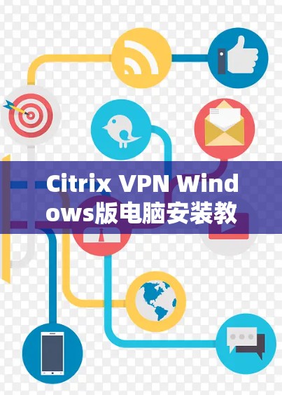 Citrix VPN Windows版电脑安装教程
