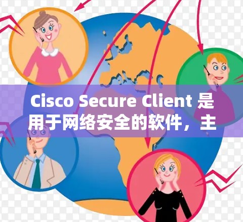 Cisco Secure Client 是用于网络安全的软件,主要功能包括端到端安全协议、防火墙、应用层访问控制、网络流量过滤和设备保护。它基于IPsec协议,支持从 v5.到 v7.的版本更新 Cisco Secure Client 是用于网络安全的软件,主要功能包括端到端安全协议、防火墙、应用层访问控制、网络流量过滤和设备保护。它基于IPsec协议,支持从 v5.到 v7.的版本更新