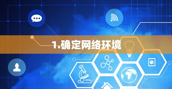 1.确定网络环境