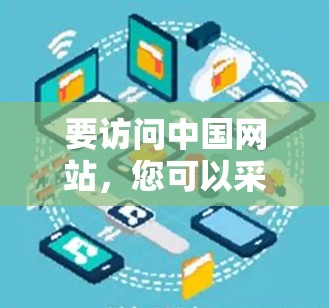 要访问中国网站，您可以采取以下步骤