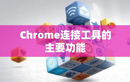 Chrome连接工具的主要功能