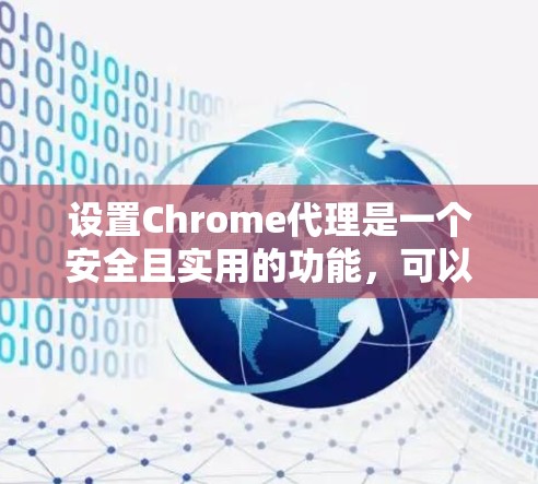 设置Chrome代理是一个安全且实用的功能,可以帮助你更好地控制网站访问。以下是一个清晰的步骤指南,帮助你设置Chrome代理 设置Chrome代理是一个安全且实用的功能,可以帮助你更好地控制网站访问。以下是一个清晰的步骤指南,帮助你设置Chrome代理