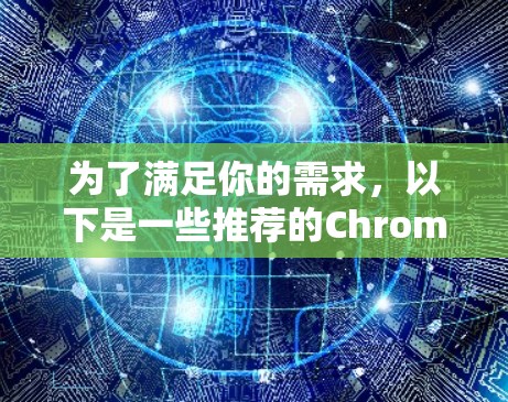 为了满足你的需求，以下是一些推荐的Chrome插件，旨在帮助你在Chrome中进行在线测试和脚本脚本开发