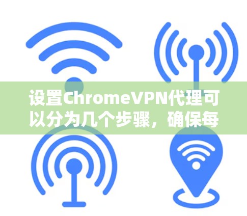 设置ChromeVPN代理可以分为几个步骤,确保每个步骤都正确执行以获得安全的连接和访问。以下是一步步的指南 设置ChromeVPN代理可以分为几个步骤,确保每个步骤都正确执行以获得安全的连接和访问。以下是一步步的指南
