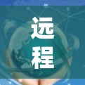 远程访问,Chrome远程控制的未来发展趋势 远程访问,Chrome远程控制的未来发展趋势