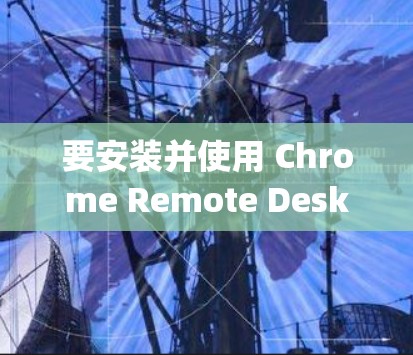 要安装并使用 Chrome Remote Desktop,您可以按照以下步骤进行操作 要安装并使用 Chrome Remote Desktop,您可以按照以下步骤进行操作