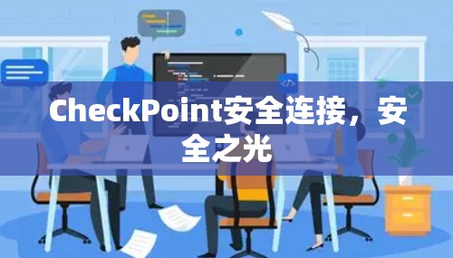 CheckPoint安全连接,安全之光 CheckPoint安全连接,安全之光