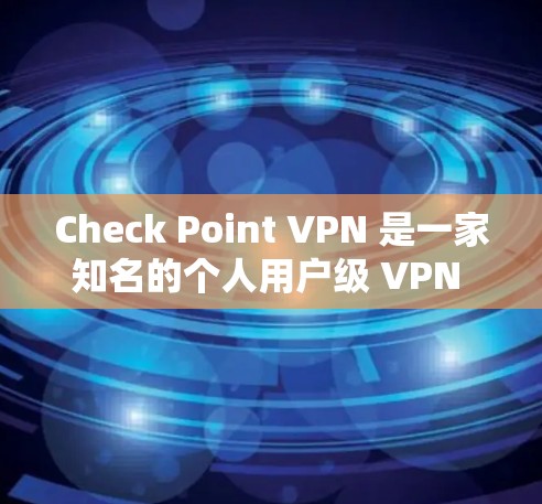 Check Point VPN 是一家知名的个人用户级 VPN 服务,以其专业的安全性、便捷的体验和灵活的配置为特点。以下是对 Check Point VPN 评测和安全访问体验的详细分析 Check Point VPN 是一家知名的个人用户级 VPN 服务,以其专业的安全性、便捷的体验和灵活的配置为特点。以下是对 Check Point VPN 评测和安全访问体验的详细分析