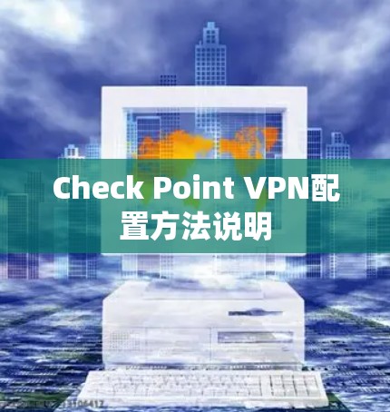 Check Point VPN配置方法说明 Check Point VPN配置方法说明