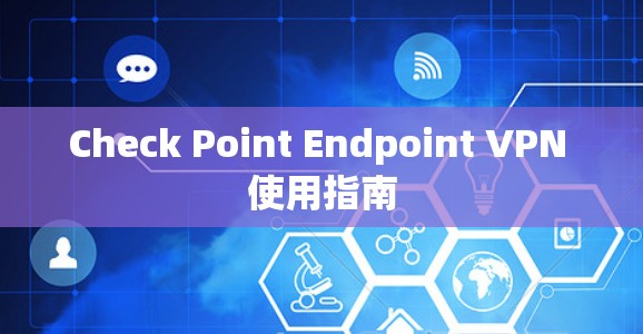 Check Point Endpoint VPN 使用指南 Check Point Endpoint VPN 使用指南