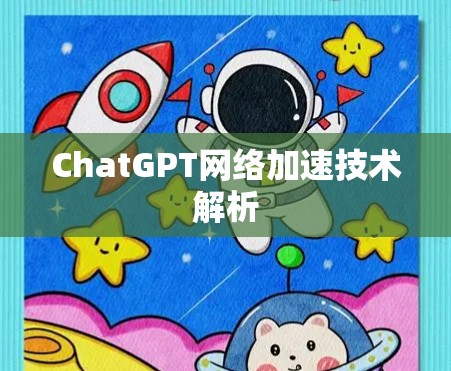 ChatGPT网络加速技术解析