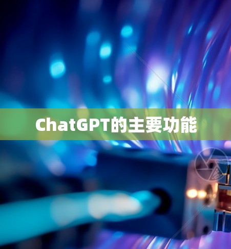 ChatGPT的主要功能