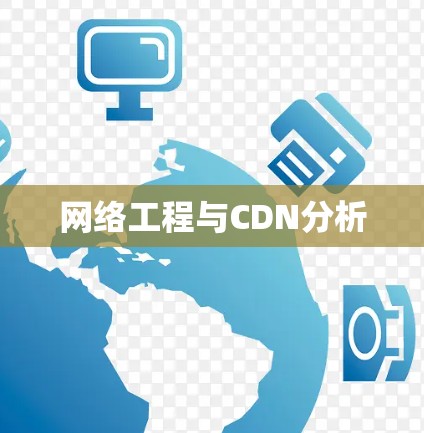 网络工程与CDN分析 网络工程与CDN分析