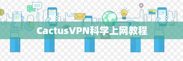 CactusVPN科学上网教程 CactusVPN科学上网教程