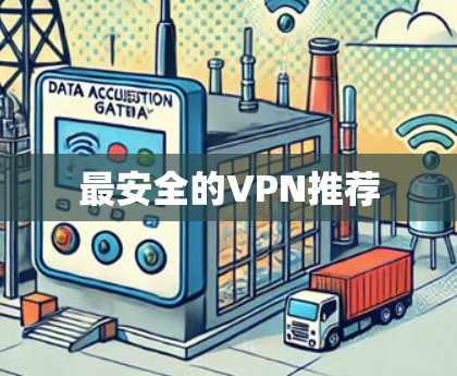 最安全的VPN推荐 最安全的VPN推荐